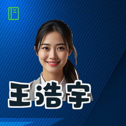 王浩宇