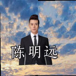陈明远