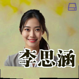 李思涵